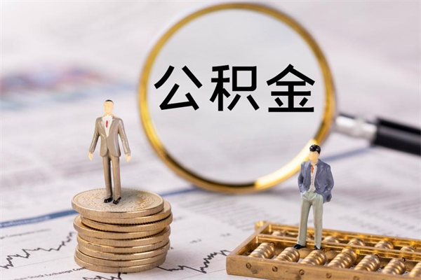 泉州离职公积金帮取（离职人员取公积金）