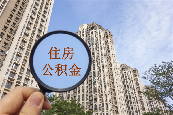泉州怎么把公积金全部取出来（如何将公积金全部取出）