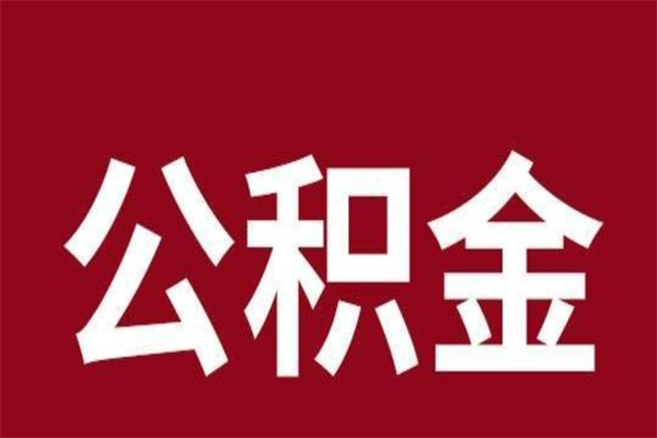 泉州公积金一年可以取多少（公积金一年能取几万）