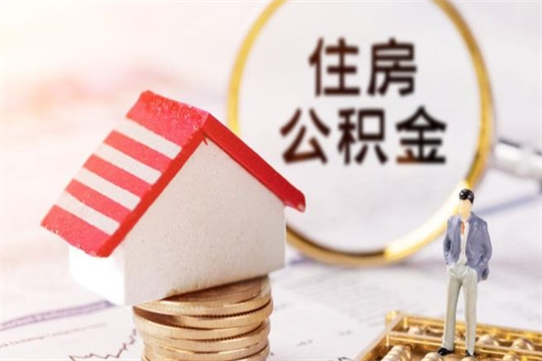 泉州在职住房公积金怎么取（在职如何取住房公积金）