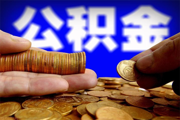 泉州当天离职可以取公积金吗（辞职当天可以提取住房公积金吗）